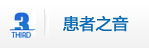患者之家
